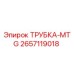 Оригинальная трубка Epiroc артикул 2657119018