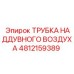 4812159389 ТРУБКА НАДДУВНОГО ВОЗДУХА Epiroc