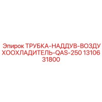 1310631800 ТРУБКА-НАДДУВ-ВОЗДУХООХЛАДИТЕЛЬ-QAS-250 Epiroc