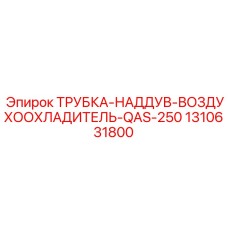 1310631800 ТРУБКА-НАДДУВ-ВОЗДУХООХЛАДИТЕЛЬ-QAS-250 Epiroc