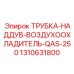 1310631800 ТРУБКА-НАДДУВ-ВОЗДУХООХЛАДИТЕЛЬ-QAS-250 Epiroc