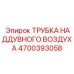 Гнутая трубка Epiroc 4700393058 с термозащитным покрытием