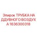 Усиленная трубка турбонаддува Epiroc 1636300318