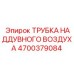 Изображение трубки наддувного воздуха Epiroc артикул 4700379084 для буровых установок