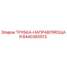 Фотография направляющей трубки Epiroc артикул 8440365513
