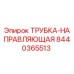 Фотография направляющей трубки Epiroc артикул 8440365513