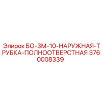 3760008339 БО-3М-10-НАРУЖНАЯ-ТРУБКА-ПОЛНООТВЕРСТНАЯ Epiroc
