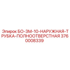 3760008339 БО-3М-10-НАРУЖНАЯ-ТРУБКА-ПОЛНООТВЕРСТНАЯ Epiroc