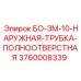 3760008339 БО-3М-10-НАРУЖНАЯ-ТРУБКА-ПОЛНООТВЕРСТНАЯ Epiroc
