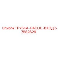 57582629 ТРУБКА-НАСОС-ВХОД Epiroc