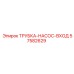 Трубка входа насоса для буровых станков Epiroc арт.57582629
