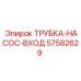 Трубка входа насоса для буровых станков Epiroc арт.57582629