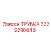 3222290043 ТРУБКА Epiroc