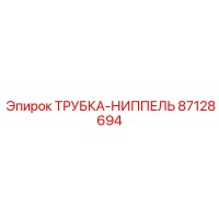 87128694 ТРУБКА-НИППЕЛЬ Epiroc