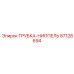 Фотография трубки-ниппеля Epiroc артикул 87128694