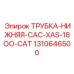 1310646500 ТРУБКА-НИЖНЯЯ-CAC-XAS-18OO-CAT Epiroc