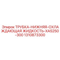 1310873300 ТРУБКА-НИЖНЯЯ-ОХЛАЖДАЮЩАЯ ЖИДКОСТЬ-XAS250-300 Epiroc