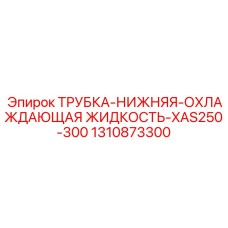 Трубка нижняя охлаждающая жидкость артикул 1310873300 производитель Epiroc