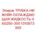 Трубка нижняя охлаждающая жидкость артикул 1310873300 производитель Epiroc