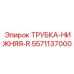 Нижняя гидравлическая трубка Epiroc 5571137000 с правым подключением