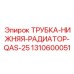1310600051 ТРУБКА НИЖНЯЯ РАДИАТОР QAS-25 Epiroc