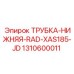 1310600011 ТРУБКА НИЖНЯЯ RAD XAS185 JD Epiroc