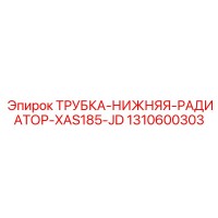 1310600303 ТРУБКА-НИЖНЯЯ-РАДИАТОР-XAS185-JD Epiroc