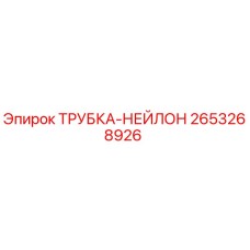 Оригинальная нейлоновая трубка Epiroc арт.2653268926