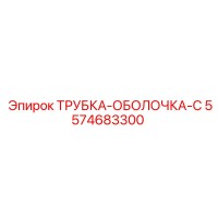 5574683300 ТРУБКА-ОБОЛОЧКА-C Epiroc