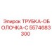 Термостойкая оболочка для труб 5574683300 Epiroc