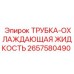 Трубка-охлаждающая-жидкость Epiroc 2657580490 для горной техники