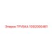 Трубка для охлаждающей жидкости Epiroc 1092000481