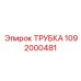 Трубка для охлаждающей жидкости Epiroc 1092000481