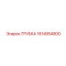 1614954800 ТРУБКА Epiroc