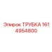 1614954800 ТРУБКА Epiroc