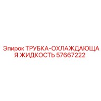 57667222 ТРУБКА-ОХЛАЖДАЮЩАЯ ЖИДКОСТЬ Epiroc