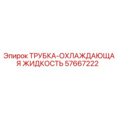 Оригинальная трубка для охлаждающей жидкости Epiroc 57667222
