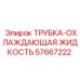 Оригинальная трубка для охлаждающей жидкости Epiroc 57667222