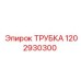 1202930300 ТРУБКА Epiroc