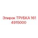1614915000 ТРУБКА Epiroc