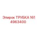 1614963400 ТРУБКА Epiroc