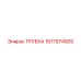 1617974500 ТРУБКА Epiroc
