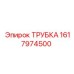 1617974500 ТРУБКА Epiroc
