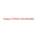 1622464480 ТРУБКА Epiroc
