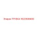 1622508400 ТРУБКА Epiroc