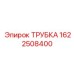 1622508400 ТРУБКА Epiroc