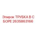 Патрубок охлаждения Epiroc 2635863166