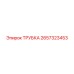 Термостойкая трубка Epiroc артикул 2657323453