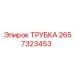 Термостойкая трубка Epiroc артикул 2657323453