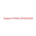 2914231000 ТРУБКА Epiroc